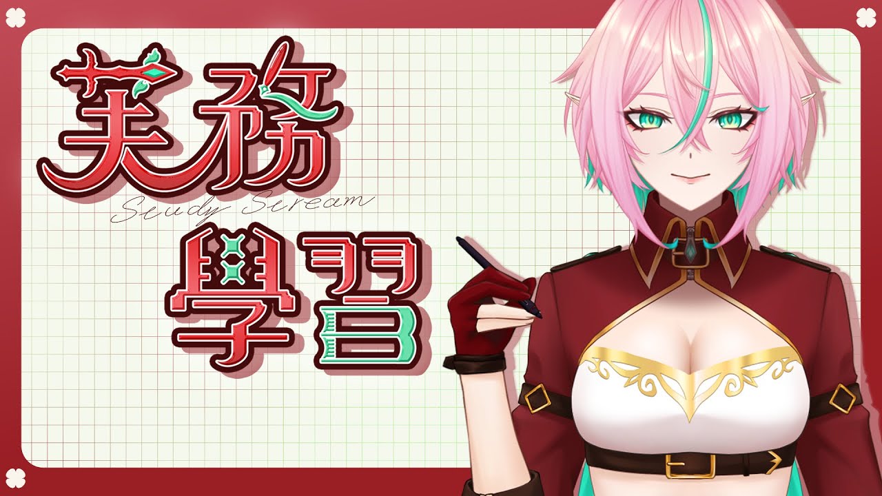 【芙務學習 】今天換點別的來練透視【芙妮西亞】