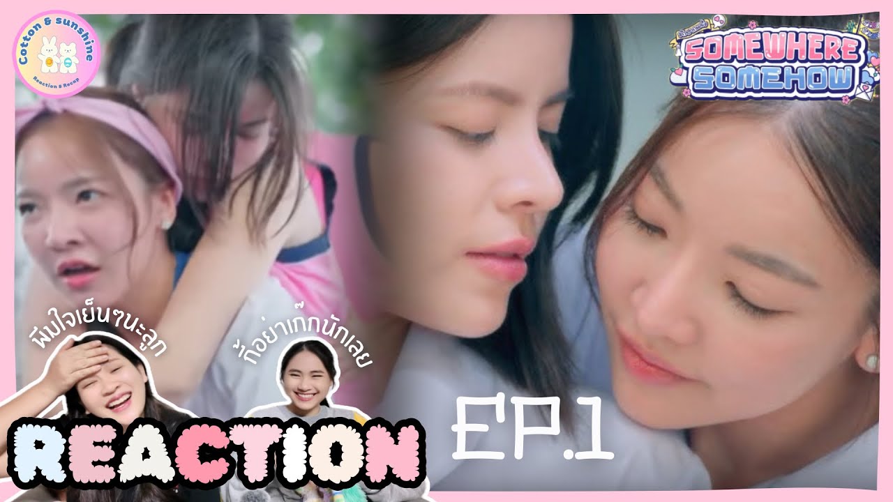 REACTION รักปากแข็ง Somewhere Somehow EP.1 | ทั้งฮา ทั้งเอ็นดู สนุกมาก | Cotton Sunshine Channel 