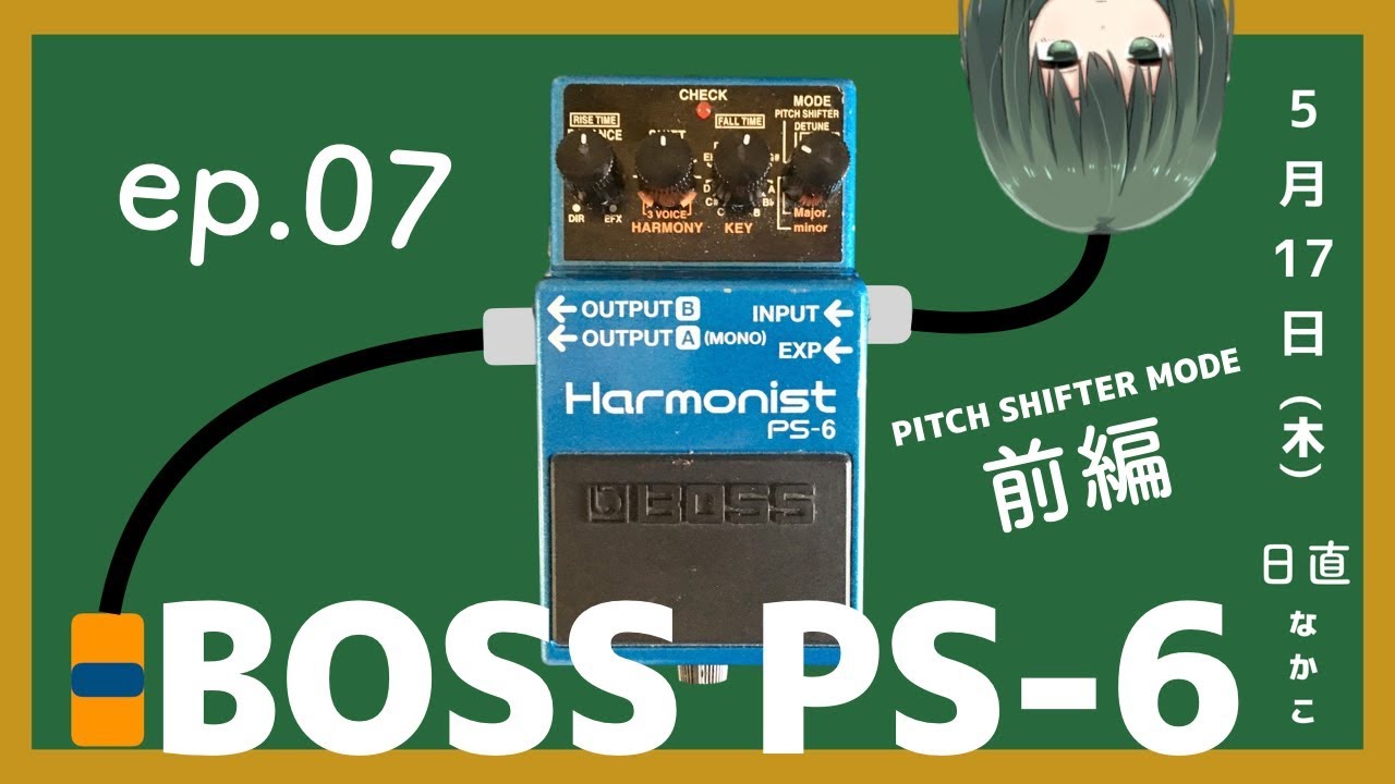 ep.07 ピッチシフターの使いかた (前編) - BOSS PS-6 Harmonist