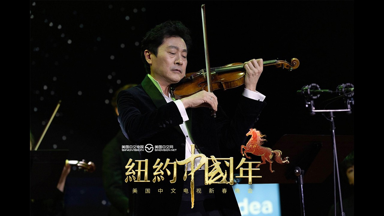 著名小提琴家吕思清演奏《中国 四季》《春》第二乐章 和 《四季 夏》| 纽约中国年 | 美国中文电视春晚