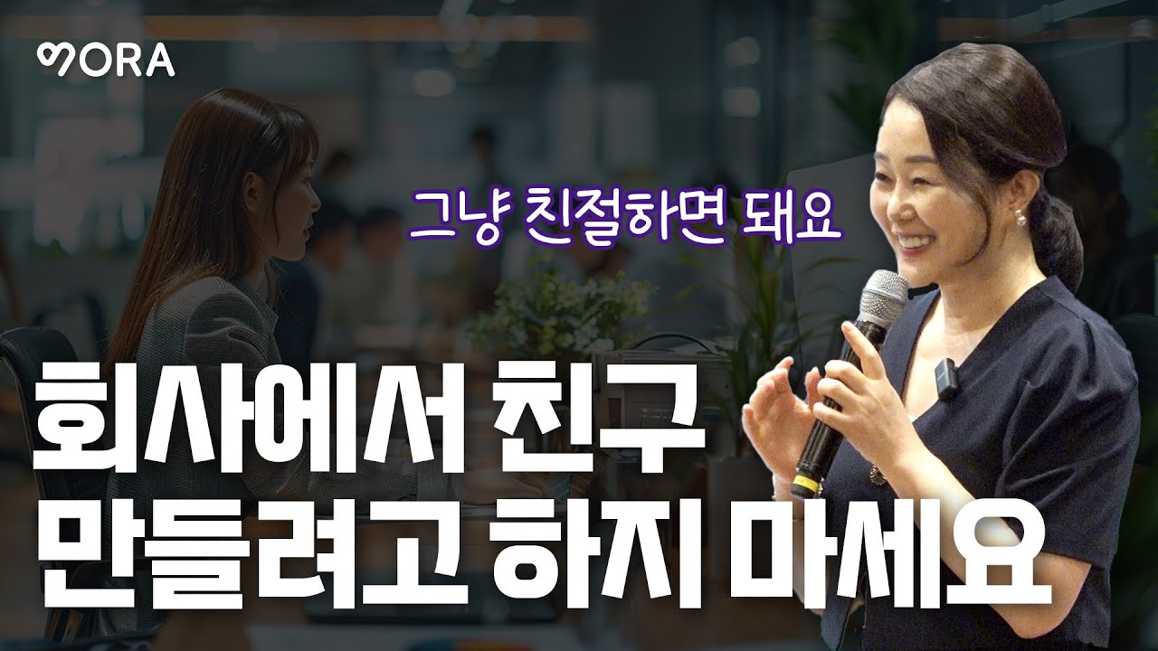 회사에서 인간관계 이렇게만 하시면 쉬워요ㅣ남인숙 작가ㅣ남인숙의 어른수업