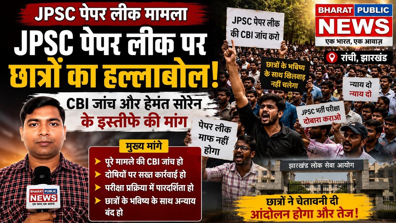 JPSC परीक्षा विवाद! छात्रों का हल्ला बोल, CBI जांच और कार्रवाई की मांग #breakingnews #hindinews 