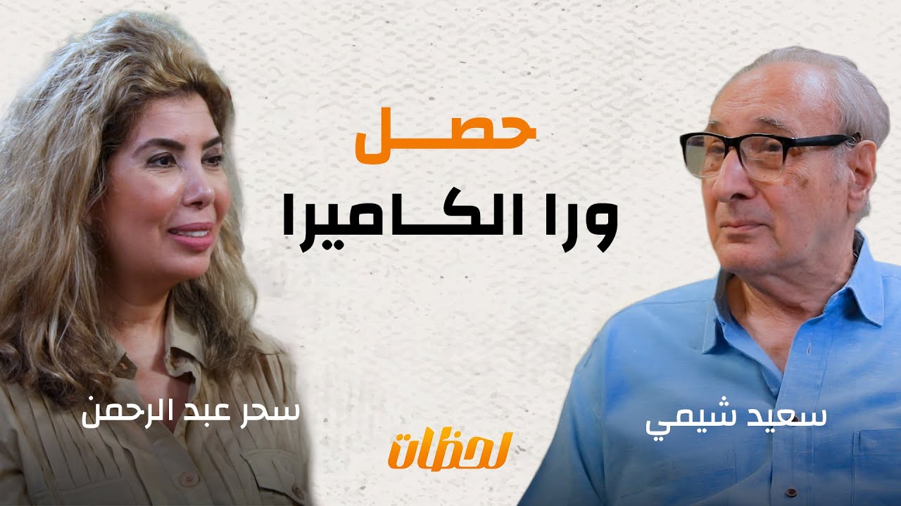 أحمد زكي وعادل إمام وفريد شوقي حكايات من الكواليس.. مع المصور السينمائي سعيد شيمي|#بودكاست_لحظات