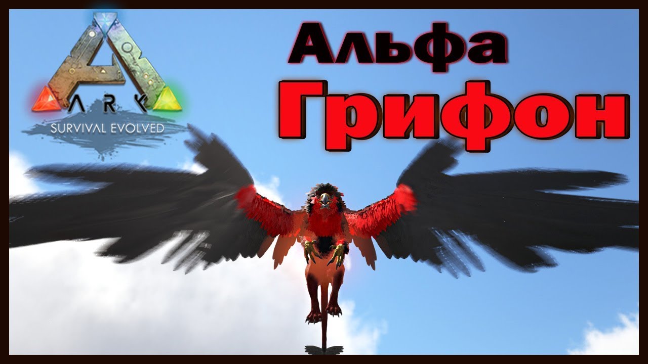 АЛЬФА Грифон, Кецаль и Стего - ARK с модами - EXTINCTION - STEAM PUNK