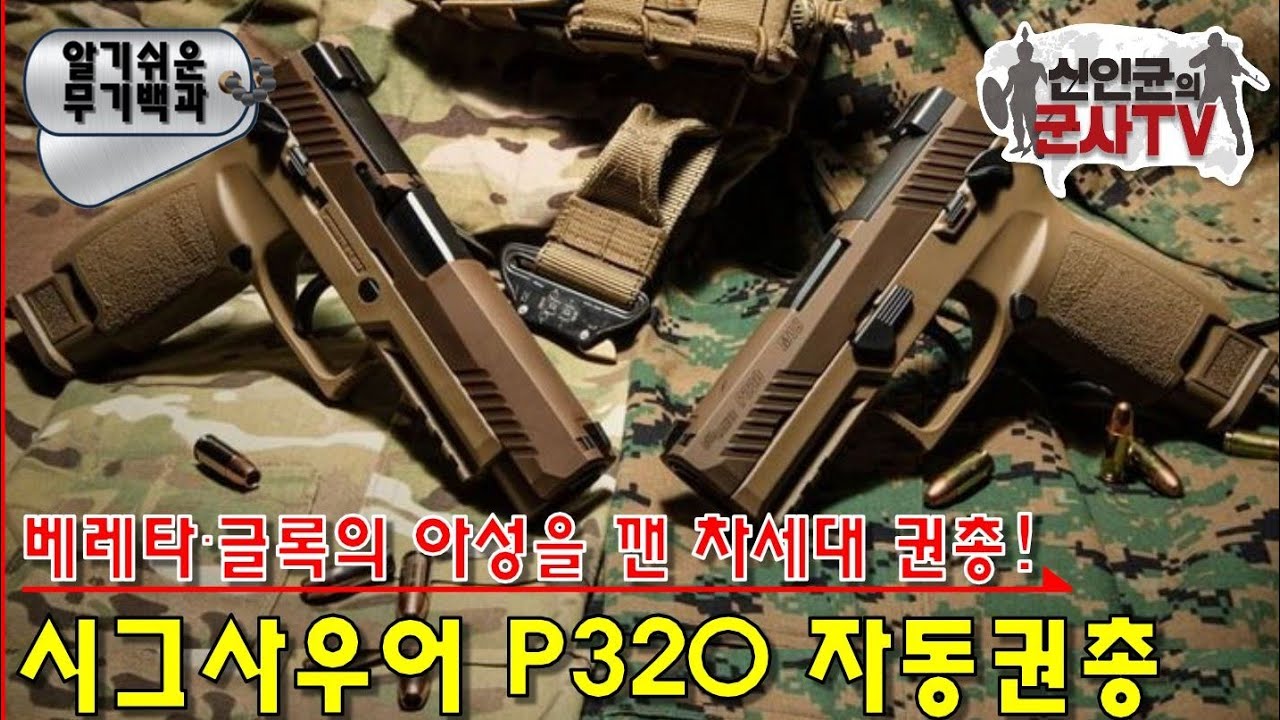 베레타·글록의 아성을 깬 권총! 시그사우어 P-320 권총