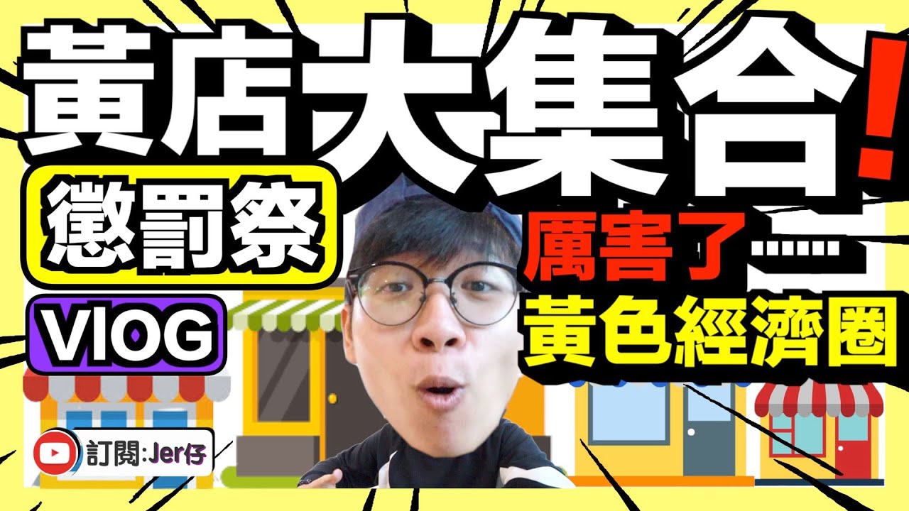 【VLOG】見識過「黃色」FoodCourt未？｜全部都係黃店s！｜黃色「懲罰祭」｜誰說黃色經濟圈沒用？｜黃色經濟圈｜Jer仔