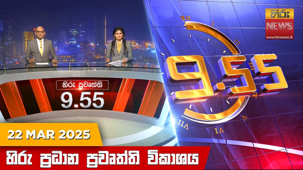 හිරු රාත්‍රී 9.55 ප්‍රධාන ප්‍රවෘත්ති විකාශය - Hiru TV NEWS 9:55 PM LIVE | 2025-03-22