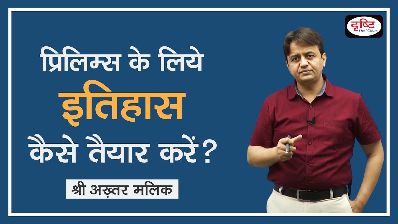 How to prepare History for Prelims by Akhtar Malik | Drishti IAS