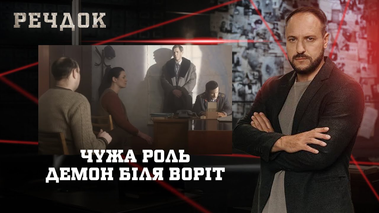 ЧУЖА РОЛЬ/ ДЕМОН БІЛЯ ВОРІТ | РЕЧДОК НАЙКРАЩЕ #українською #детектив2025
