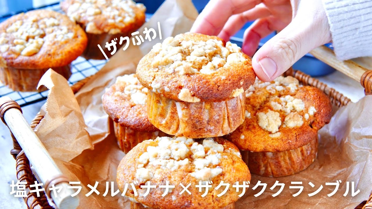 【これ以上は作れない】私史上最高のマフィン🍌塩キャラメルバナナ×ザクザククランブル
