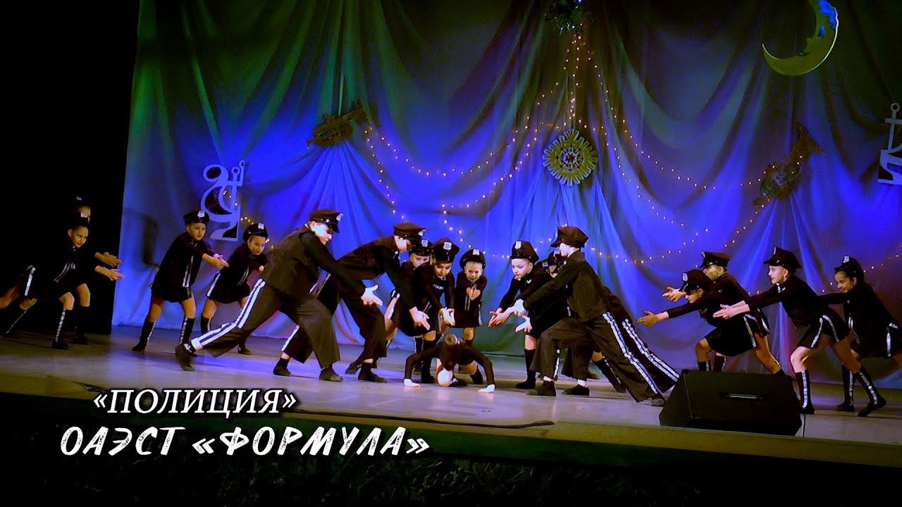 «Полиция»_Зразковий ансамбль естрадно-спортивного танцю «Формула»
