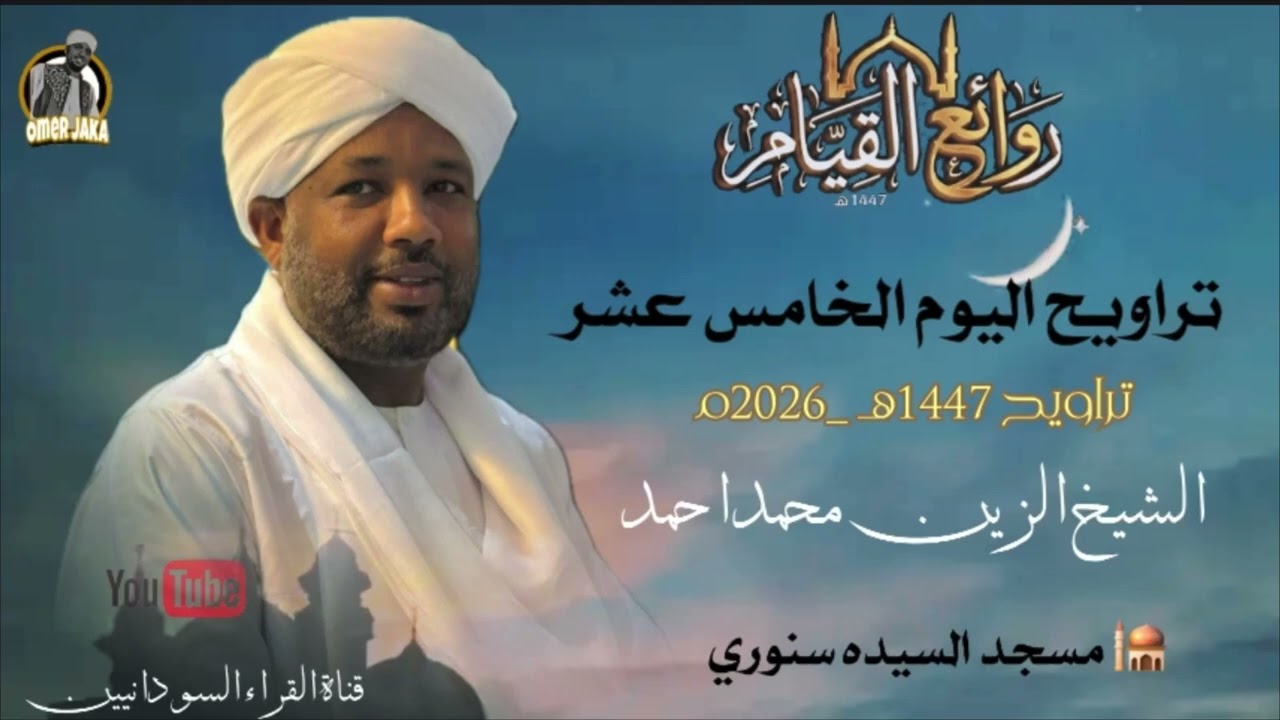 تراويح اليوم الخامس عشر كامل صوتي  || رمضان 1447هـ || شيخ الزين محمد احمد