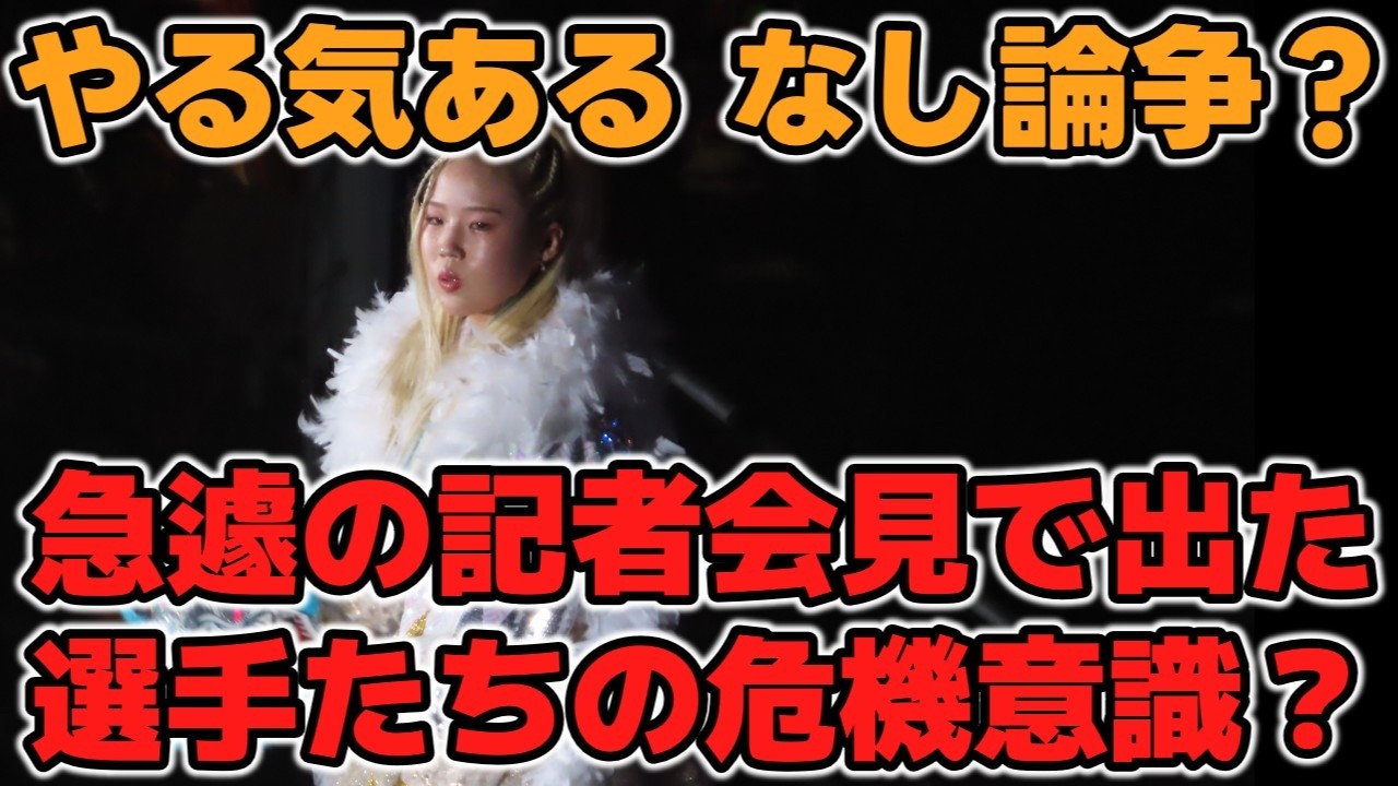 【マリーゴールド】やる気ある、なし論争？記者会見で気になったあまり聞かないような選手たちのやりとり。思わず飛び出た団体への危機意識？