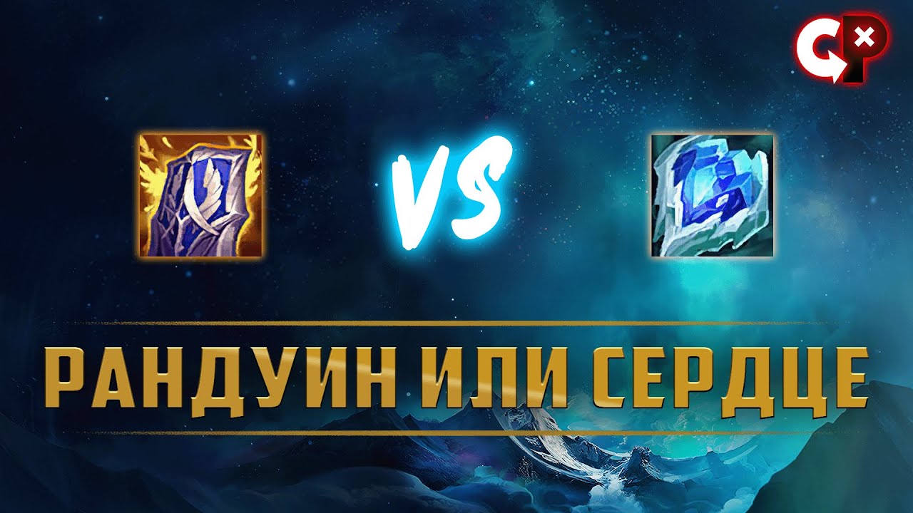 Знамение Рандуина или Ледяное сердце | Лига Легенд | Comeback Play