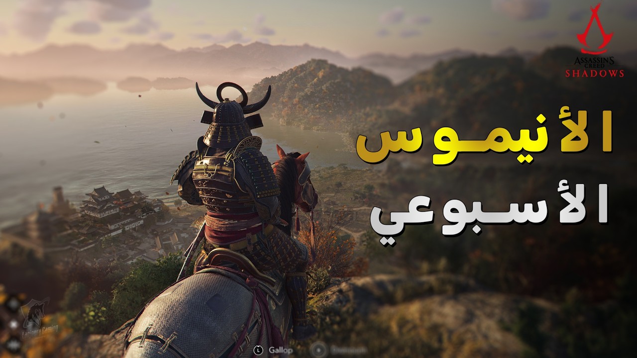 🚀 تحديث الأسبوع الجديد! مهام الأنيموس والمكافآت الكاملة في Assassin’s Creed Shadows ✨