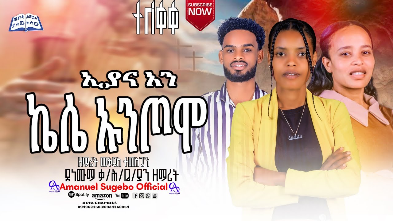 ተለቀቀ ኢያና አን ኬሴ ኡንጦሞ|| ዘማሪት መቅደስ ተመስገን #Amanuel_Sugebo_Official_YouTube 