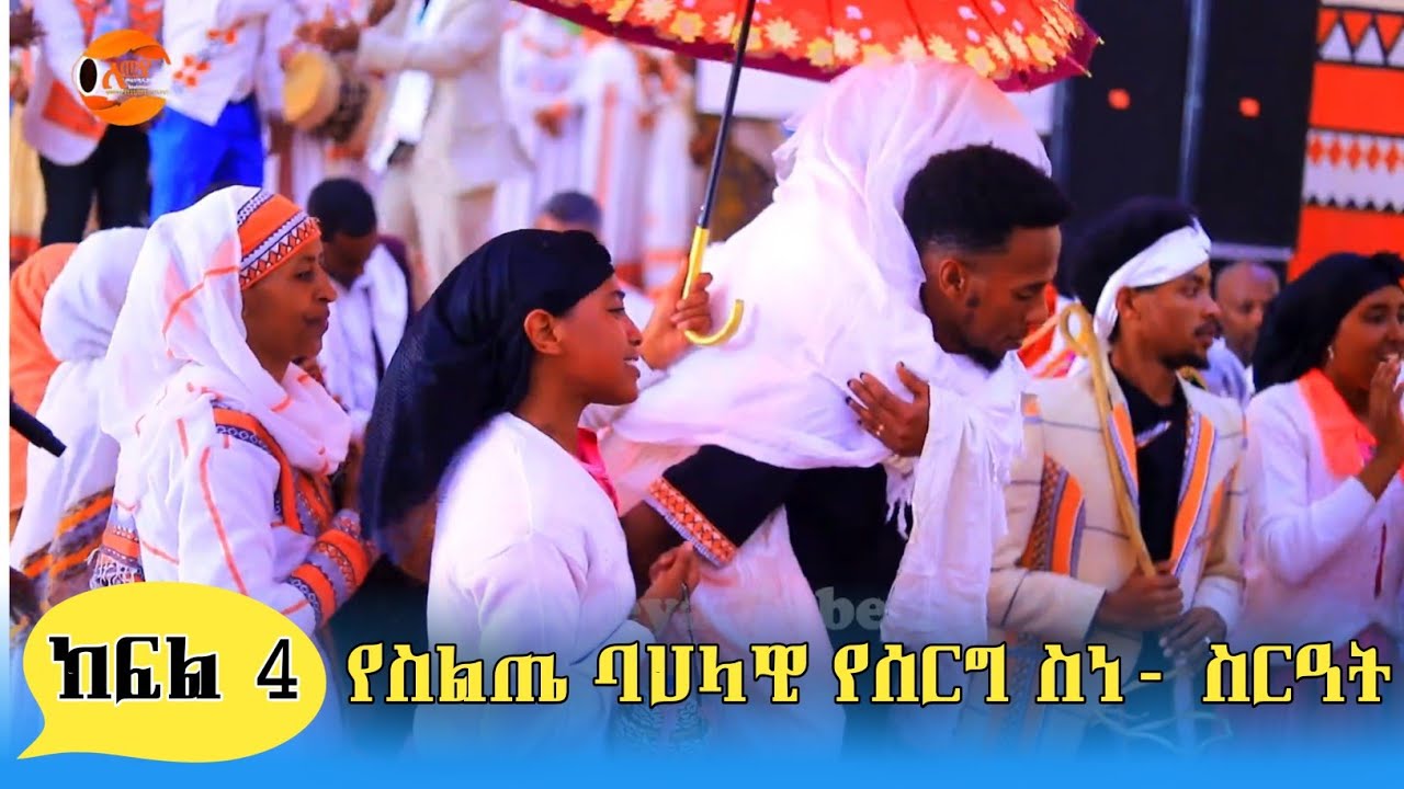 Siltie Cultural Wedding ባህላዊ የስልጤ ሰርግ ስነ- ስርዓት ክፍል አንድ 4