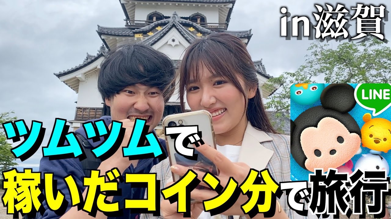【前編】ツムツムで稼いだコイン分しかお金が使えない滋賀旅行！！！