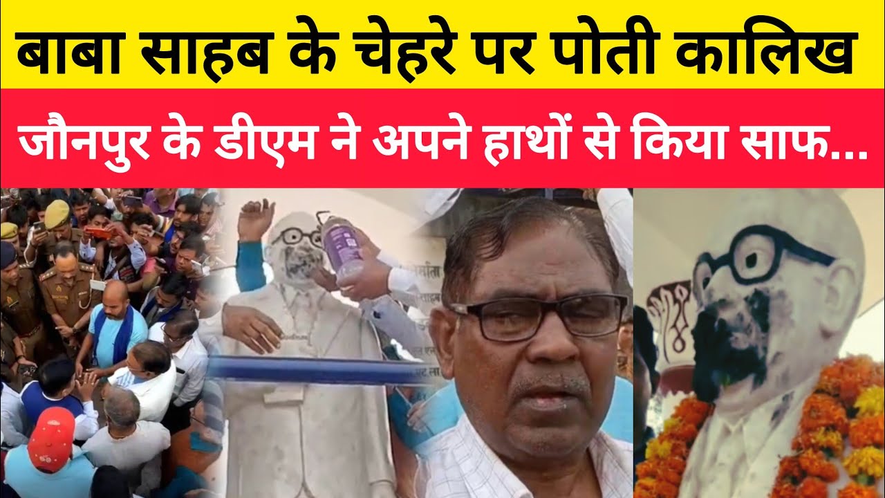 जौनपुर में बाबा साहब के चेहरे पर अराजकतत्वों ने पोती कालिख! डीएम ने अपने हाथ से किया साफ! 