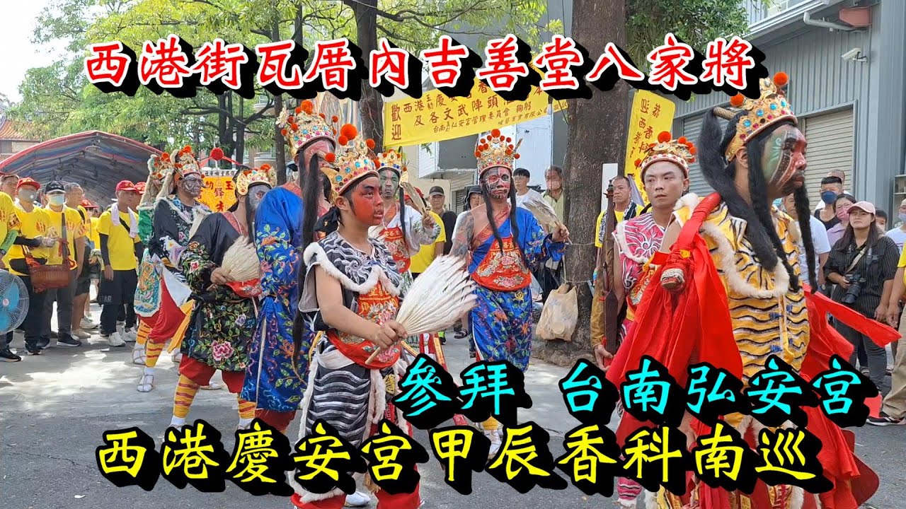 20240519 [西港街瓦厝內吉善堂八家將] [參拜 台南弘安宮] [南巡] 西港慶安宮甲辰香科南巡