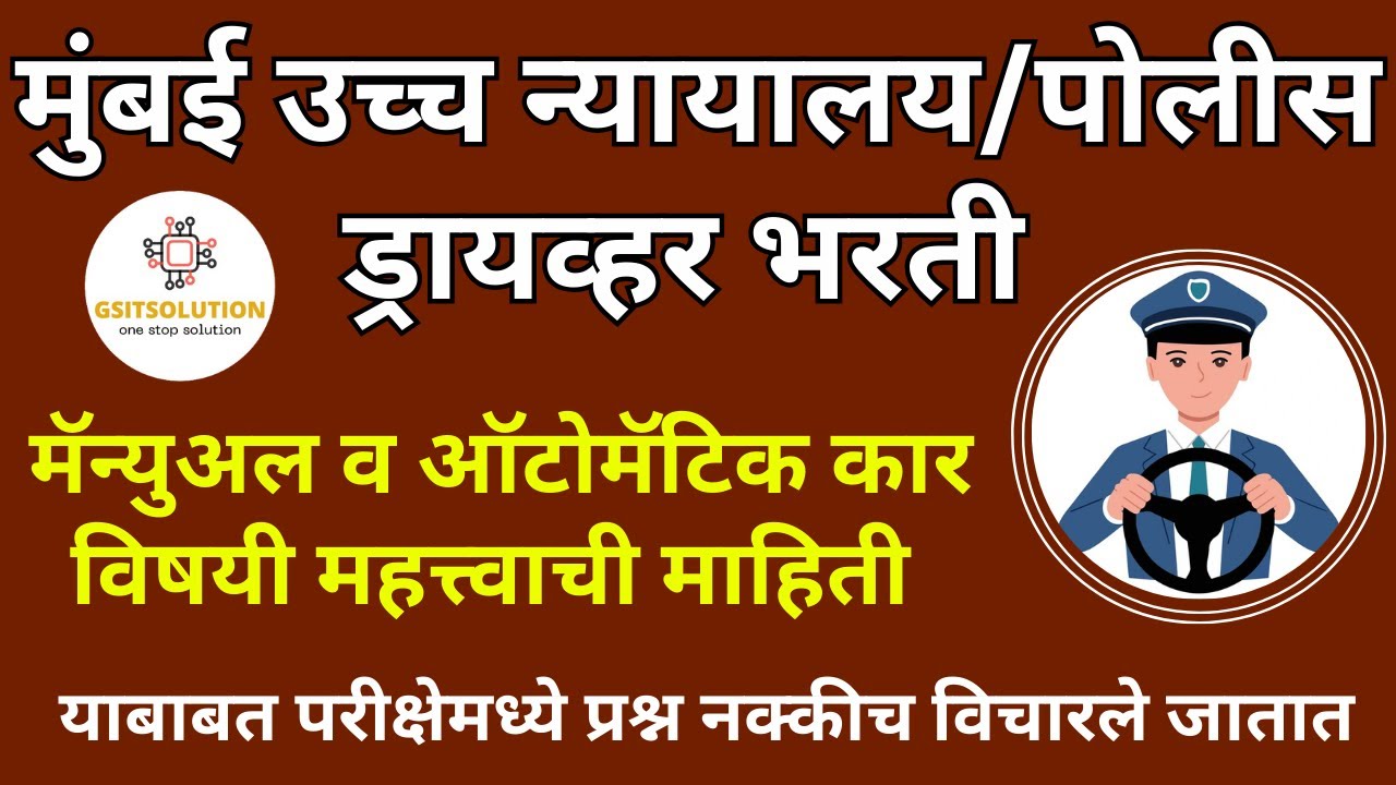 Bombay High Court Recruitment2025 | Bombay High Court Driver Bharti | Maharashtra Police Driver