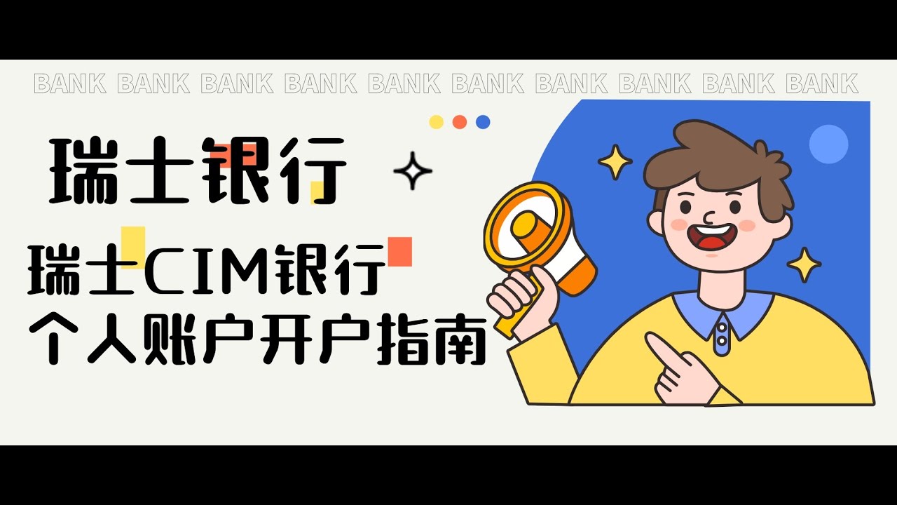 #境外银行 瑞士CIM银行个人账户开户指南