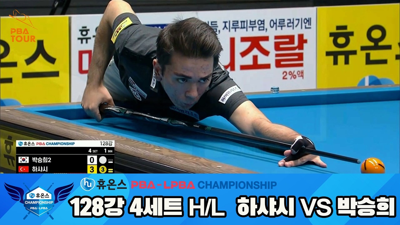 #하샤시 vs #박승희 128강 4세트 HL[휴온스 #PBA 챔피언십 24-25]