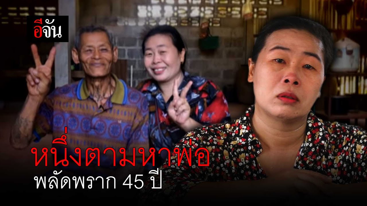 หนึ่งตามหาพ่อ พลัดพราก 45 ปี (วิดีโอตัวเต็ม ไม่ตัด) | อีจัน EJAN