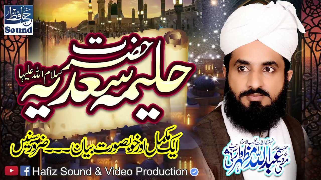 Topic: Hazrat e Halimah Sadia R.A  - Complete Byan By- Mufti Abdullah Mazhar Warsi