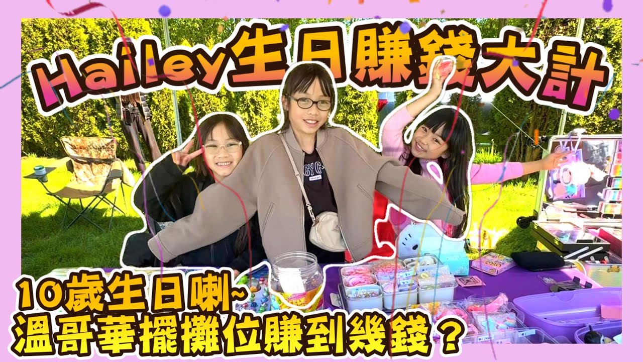 【Hailey生日賺錢大計】10歲生日喇｜自己旅費自己賺~｜溫哥華擺攤位賺到幾多?｜加拿大日常VLOG｜Hailey Family