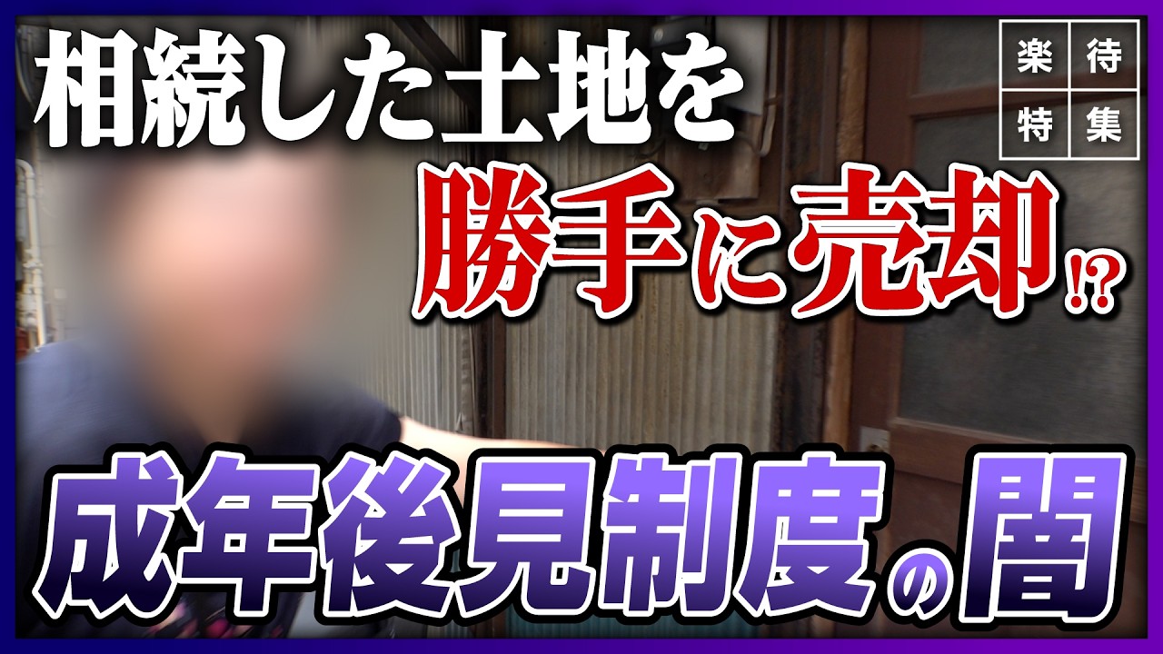 【不動産相続の闇】相続した不動産が勝手に売られた!? 親族が怒り心頭...成年後見制度の落とし穴