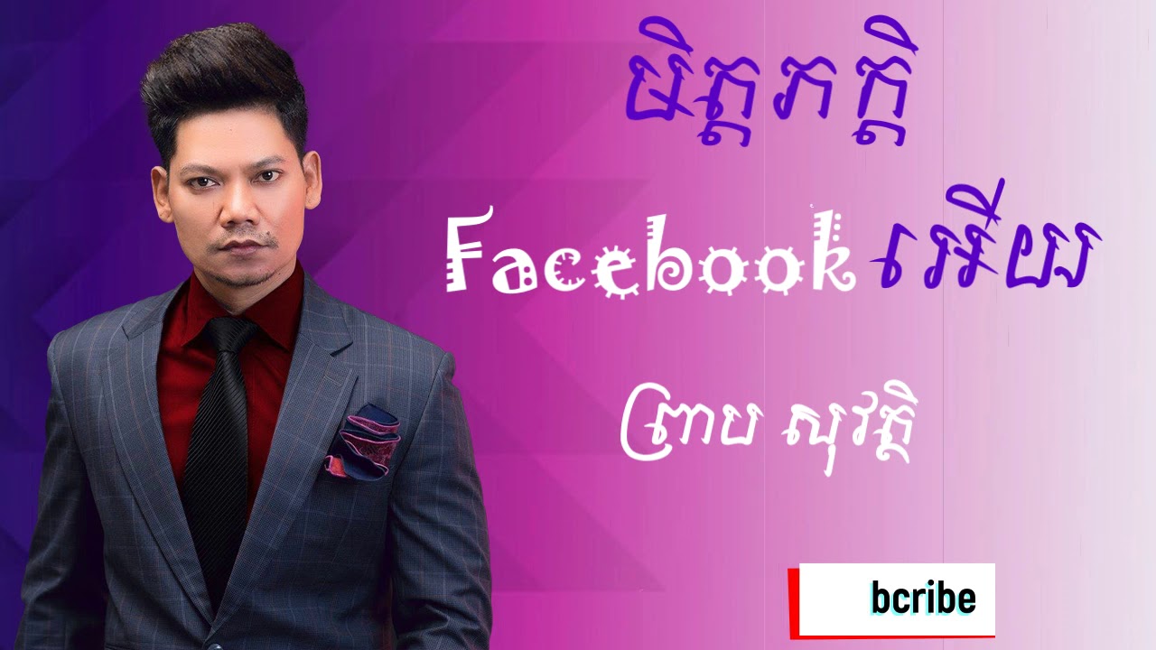 មិត្តភក្តិFacebookអើយ  -  ព្រាប សុវត្ថិ / Mit Peak Facebook Ery -  Preab Sovath
