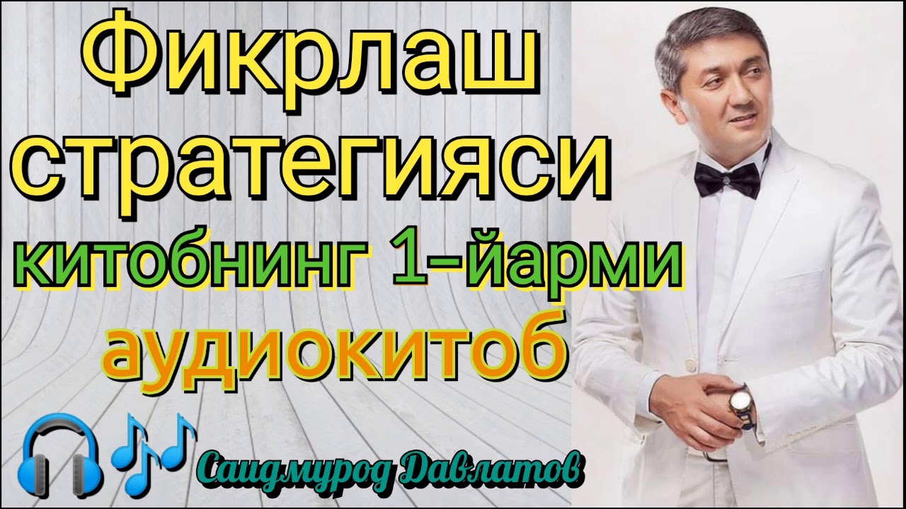 Фикрлаш стратегияси| Китобнинг 1-йарми| Саидмурод Давлатов| Аудиокитоб 📖🎧🎶