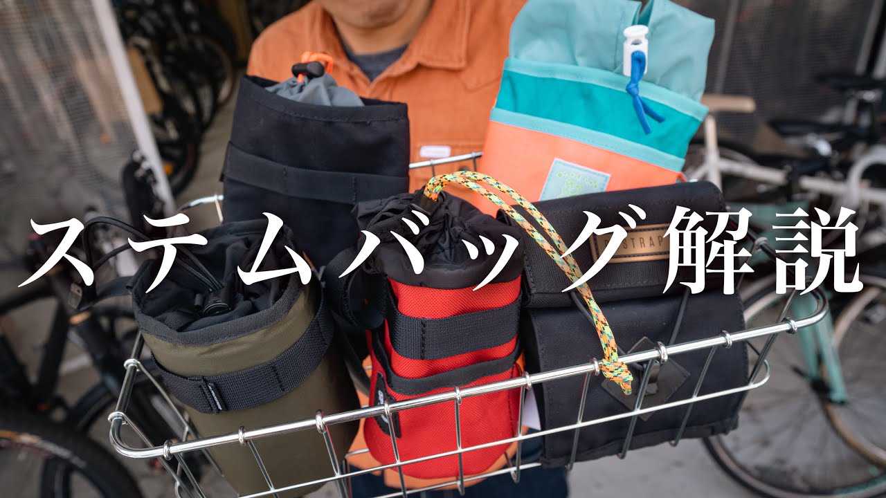 あると重宝するステムバッグを５種類紹介します。