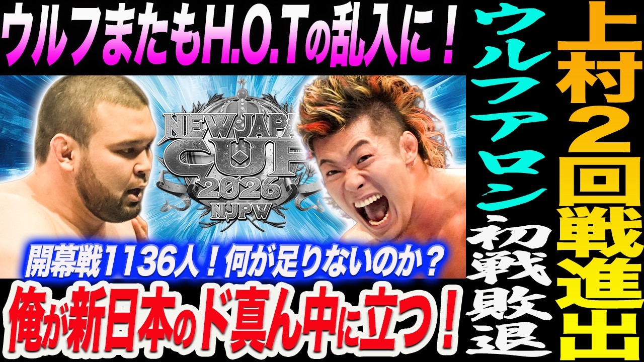 上村２回戦進出！ウルフアロンまたもH.O.Tの乱入で初戦敗退！NJC開幕戦1136人！何が足りないのか？俺が新日本のド真ん中に立つ！日本プロレス njpw njcup