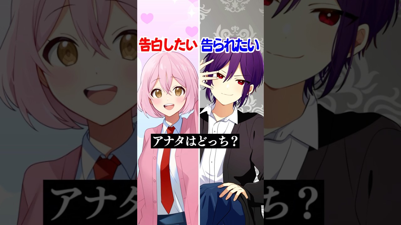 告白したいか、されたいか、あなたはどっち？#遠井さん #アニメ #すとぷり #エジプトミーム