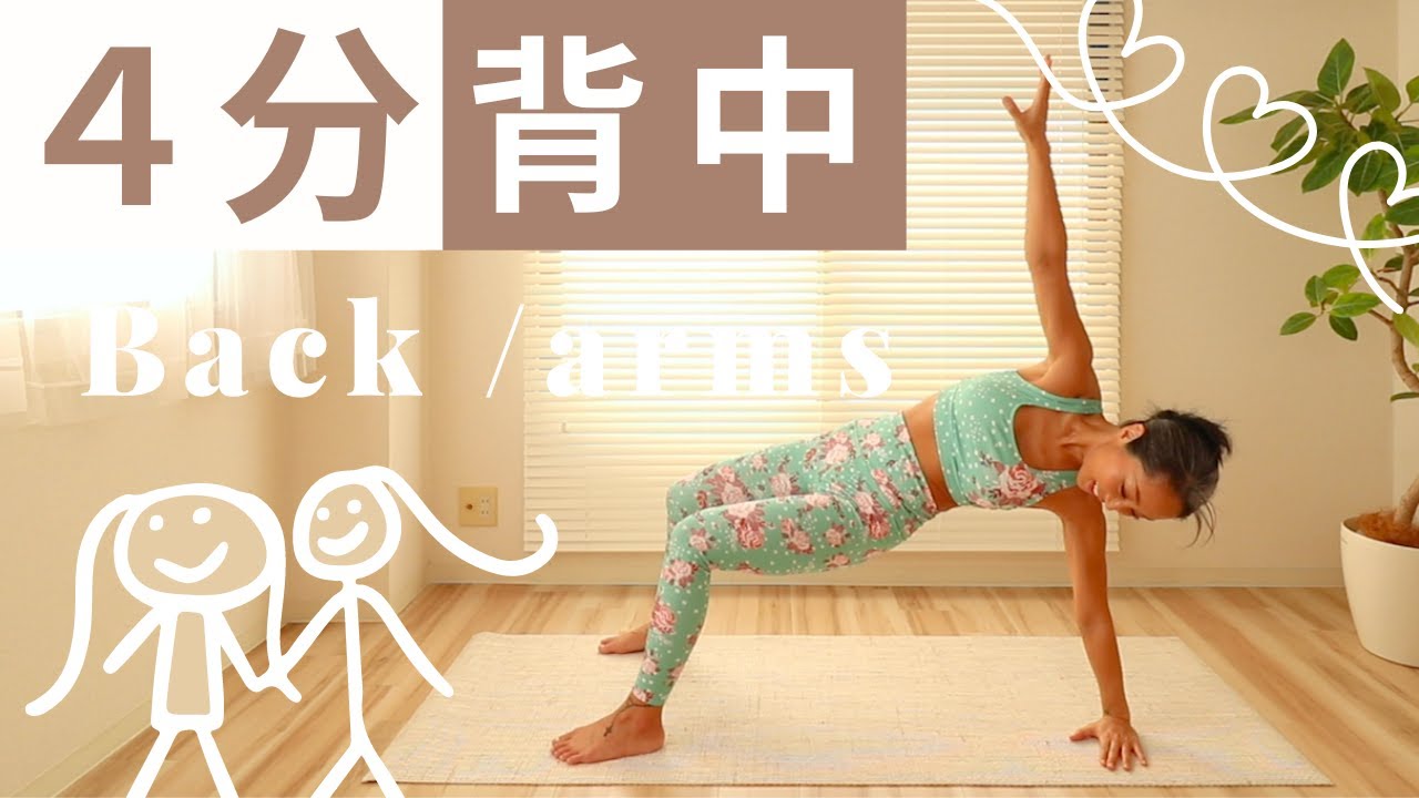 超運動不足【脂肪燃焼】とにかく痩せたい！背中引き締め４分！