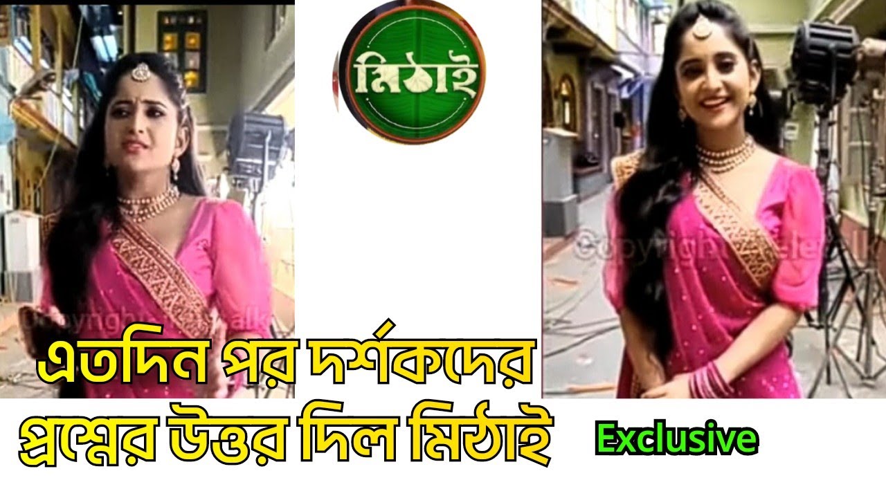 এতদিন পর দর্শকদের প্রশ্নের উত্তর দিল মিঠাই |Mithai|Sidhi|Exclusiveinterview|ZeeBangla|sidmithai