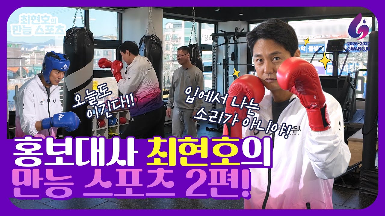 [최현호의만능스포츠 #2] 잽 제대로 맞고 정신 나감... 이거 예능 맞죠?(눙물)😂ㅣ복싱편