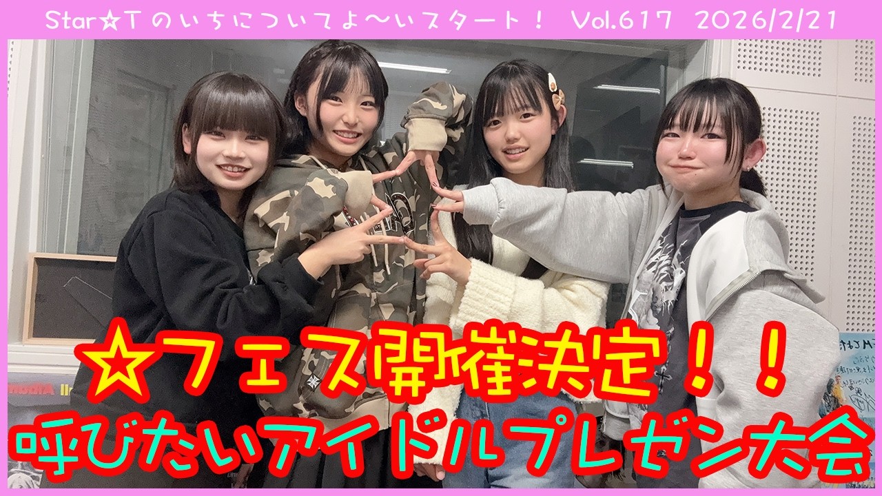 Star☆Tのいちについてよ～いスタート！ 第617回（2026年2月21日放送分）