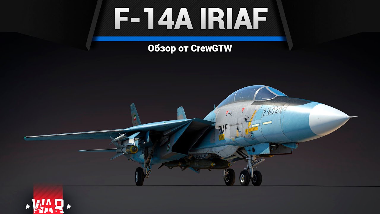 ПИВОЛЁТ F-14A IRIAF в War Thunder