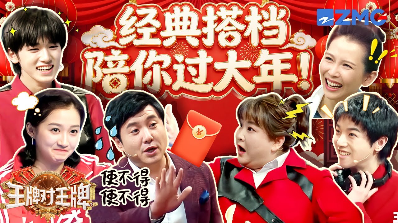 王牌有自己的宅家春晚🧨 “腾玲华彤轩”经典组合回归~沈腾贾玲泡泡池里好“脚滑” | 王牌对王牌