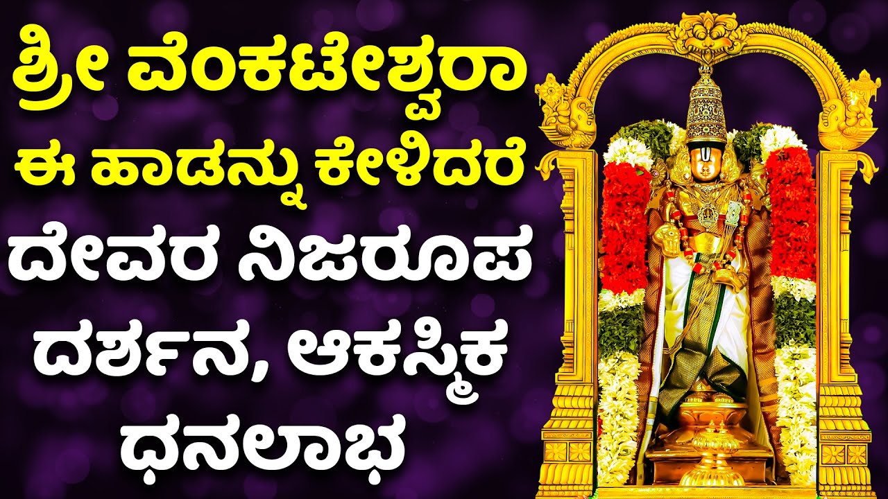 ಶ್ರೀ ವೆಂಕಟೇಶ್ವರಾ ಈ ಹಾಡನ್ನು ಕೇಳಿದರೆ ದೇವರ ನಿಜರೂಪ ದರ್ಶನ, ಆಕಸ್ಮಿಕ ಧನಲಾಭ VENKATESHWARA - 2324