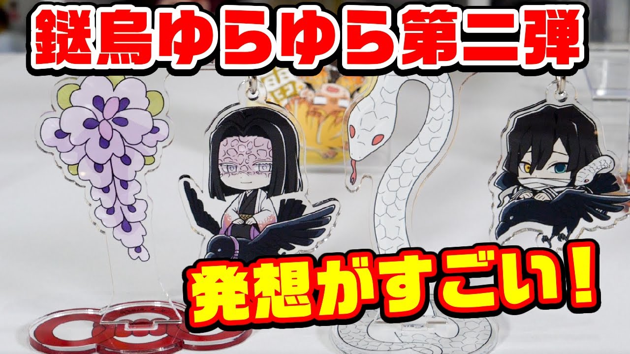 【鬼滅の刃】このグッズやっぱり良き！ゆらゆらアクリルスタンド第二弾！【グッズ紹介】