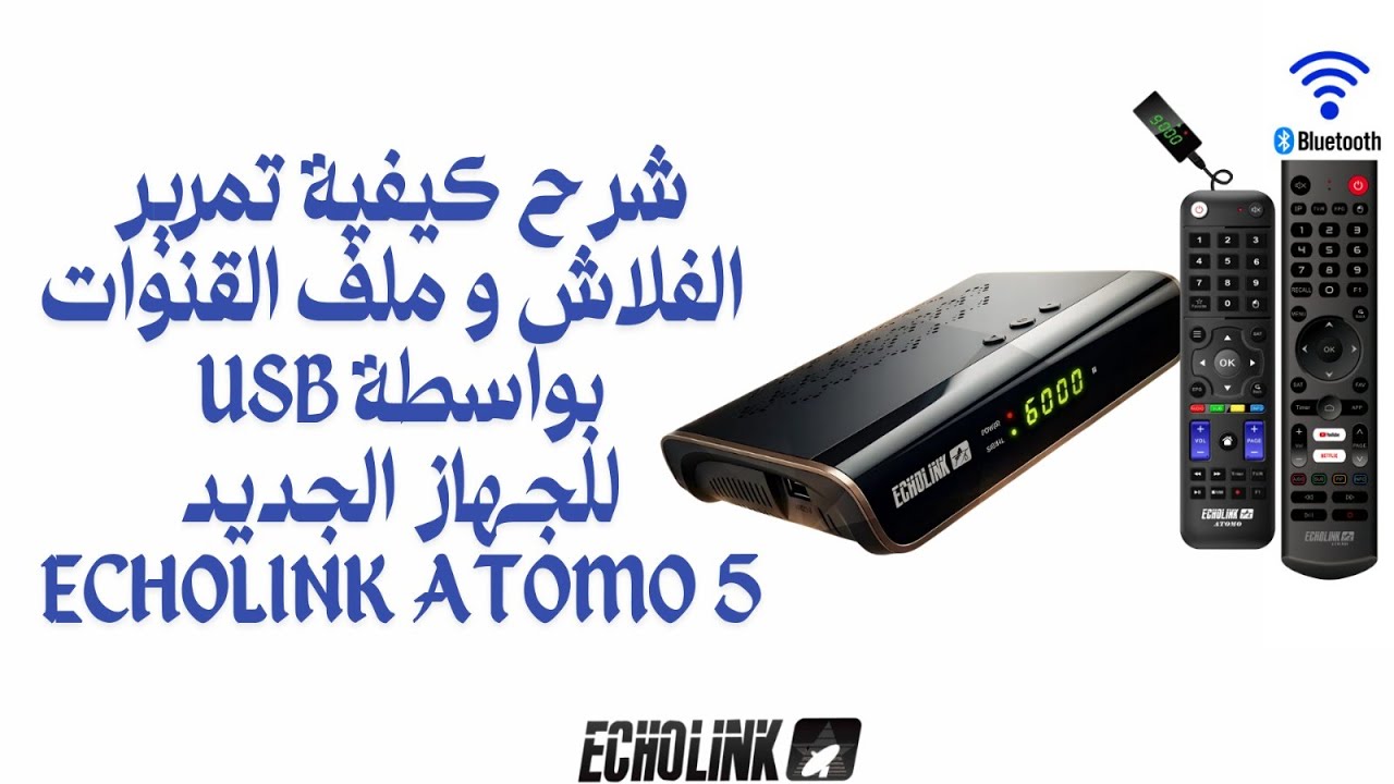 كيفية تمرير الفلاش وملف القنوات بواسطة USB  بجهاز ECHOLINK ATOMO 5