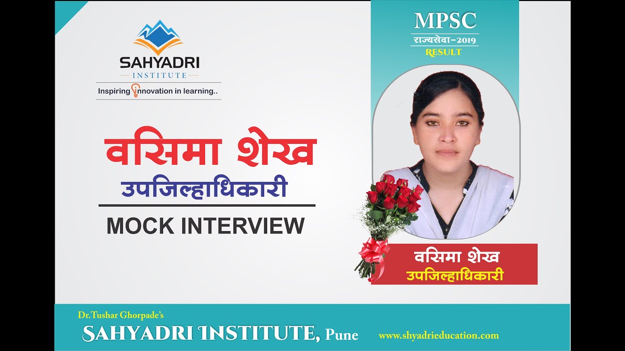 वसिमा शेख (उपजिल्हाधिकारी) - राज्यसेवा २०१९ निकाल - Mock Interview मुलाखत #upscinterview #interview