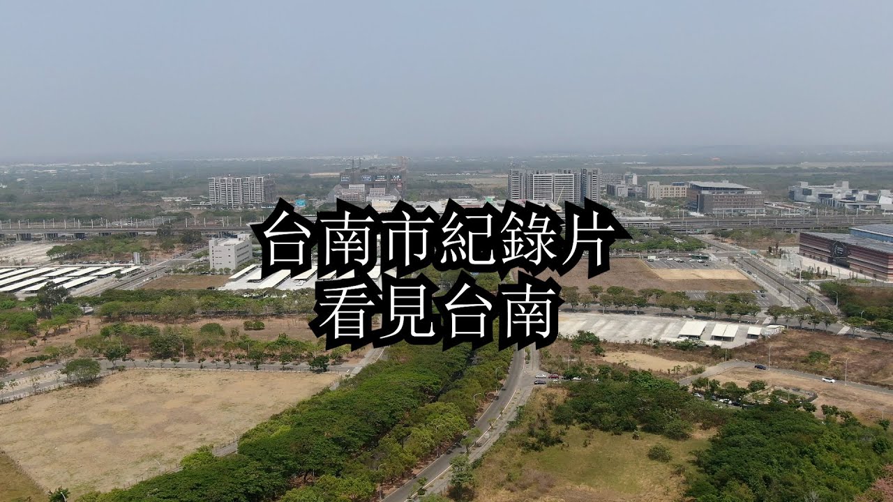 【作品】台南市紀錄 | 看見台南