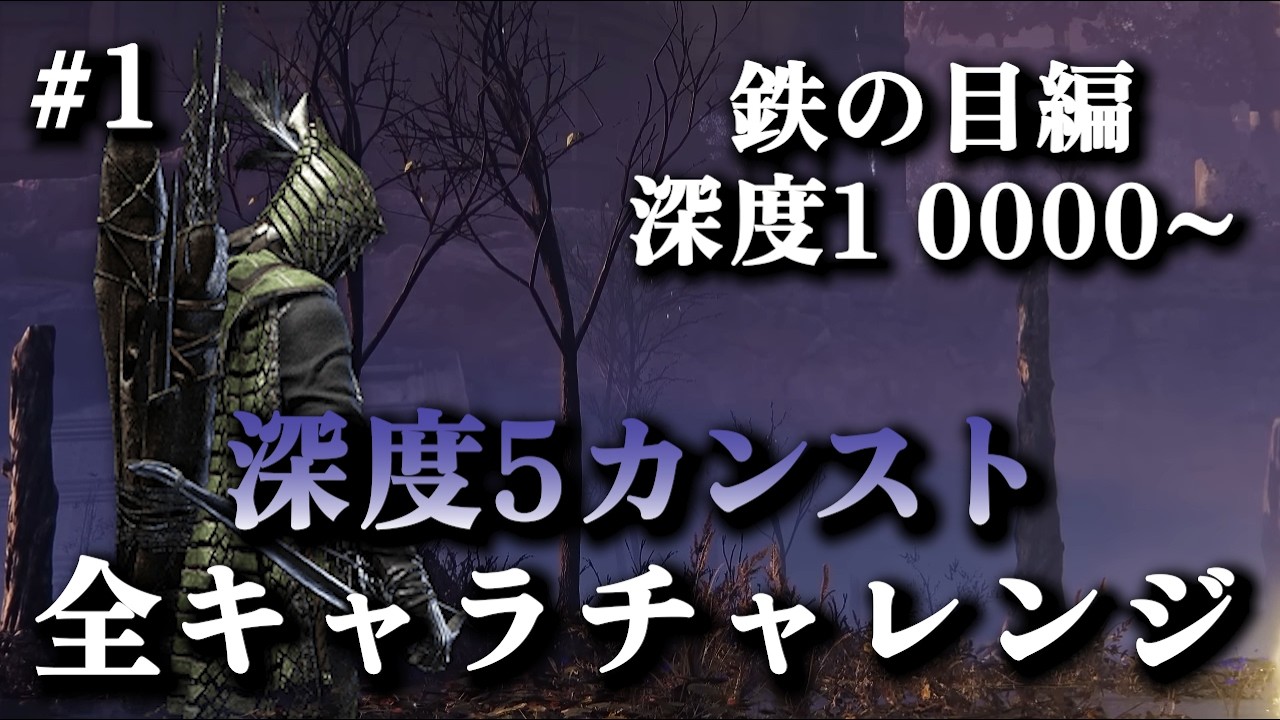 深度1レート0000~｜鉄の目OTPでレート9999(カンスト)目指す #1【エルデンリングナイトレイン】