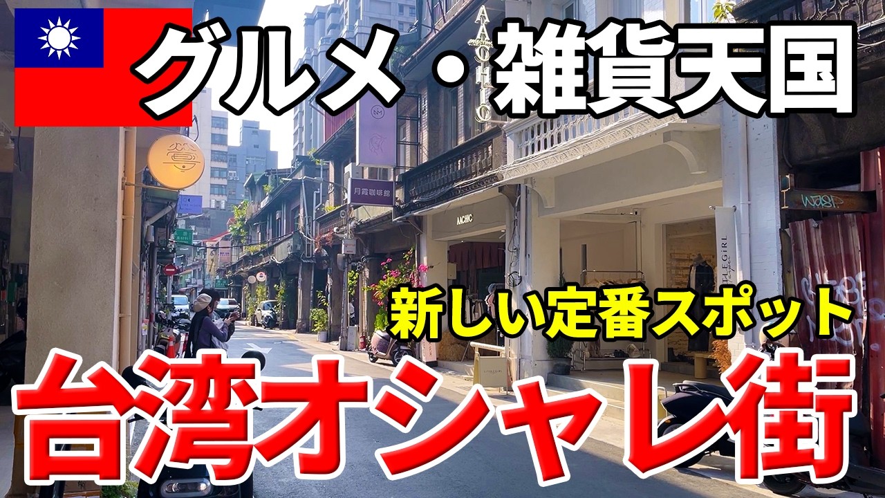 台湾旅行の新定番！赤峰街の絶品グルメとおしゃれ土産【4選】
