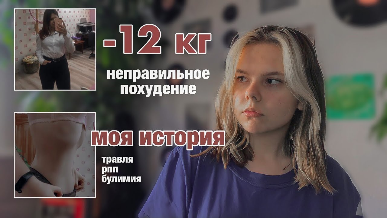 похудение | моя история | рпп, булимия, таблетки для похудения